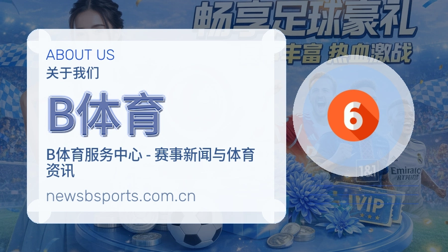 B体育官网赛事内容展示